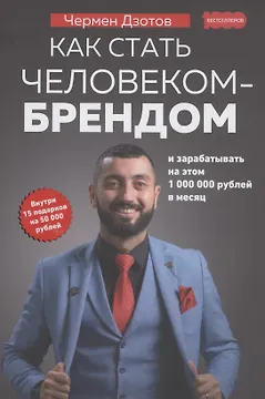 Как стать человеком-брендом и зарабатывать на этом 1000000 рублей в месяц