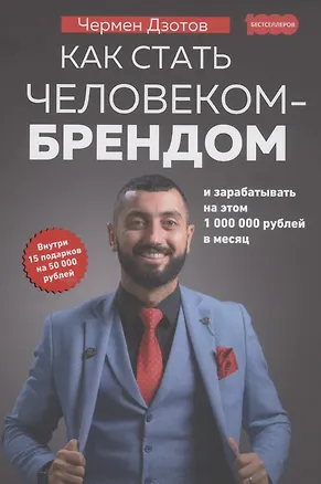 Книга Как стать человеком-брендом и зарабатывать на этом 1000000 рублей в месяц (Чермен Дзотов)