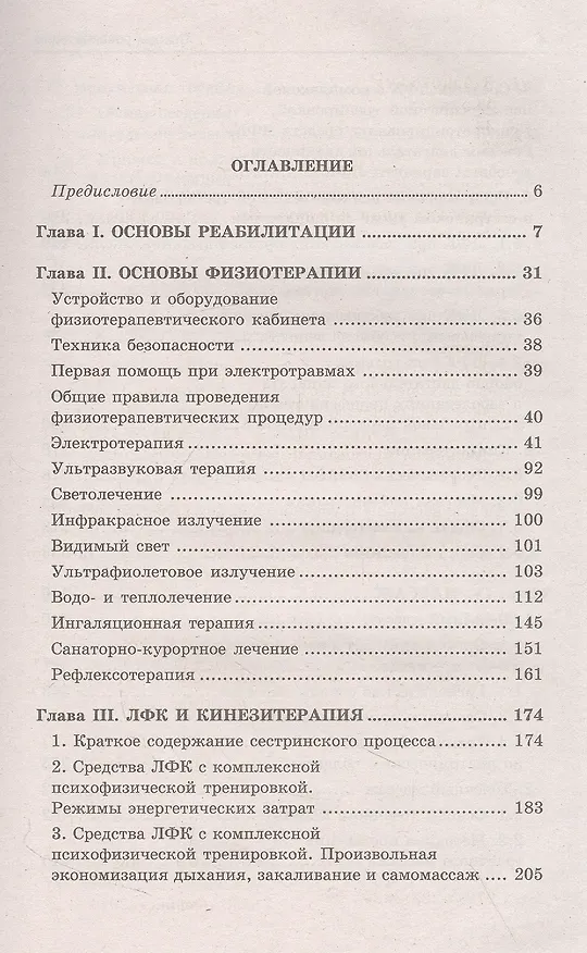 Книга Основы реабилитации для мед.коллед.:учеб.пособие дп (Людмила Козлова, Любовь Семененко, С. Козлов) — 2