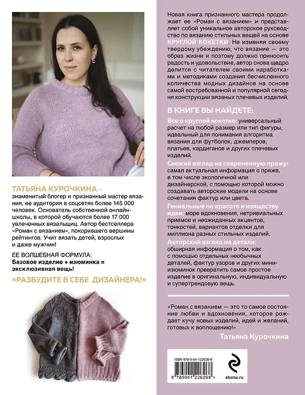 Книга Кокетка с изюминкой. Разбуди в себе дизайнера. Конструктор стильных вязаных моделей на основе круглой кокетки (Татьяна Курочкина) — 2