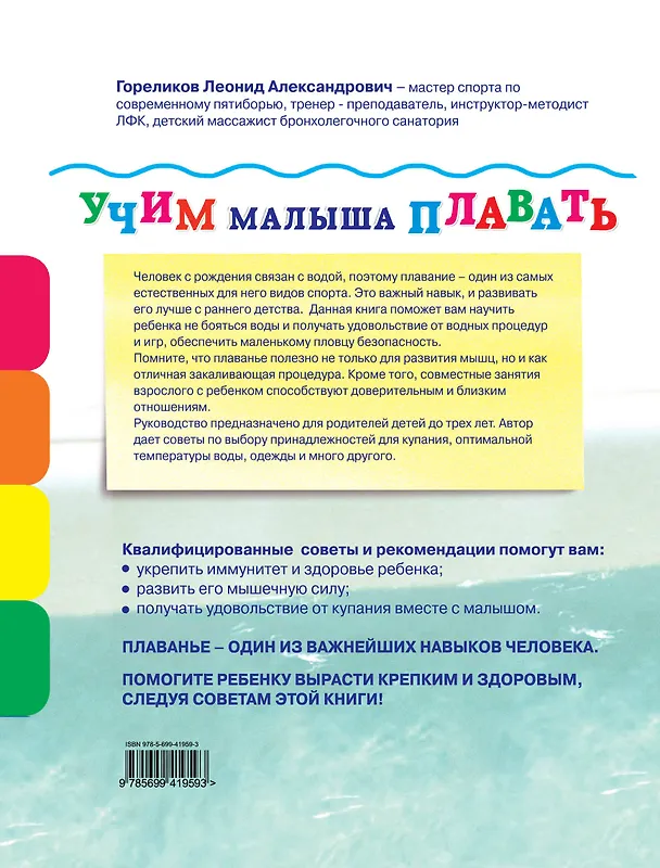 Книга Учим малыша плавать (Леонид Гореликов) — 2