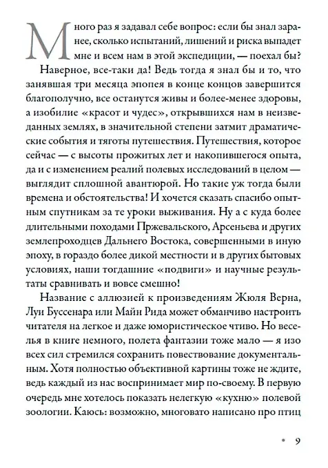 Книга В верховьях «русской Амазонки»: Хроники орнитологической экспедиции (Евгений Коблик) — 4