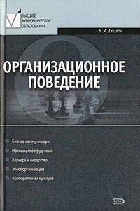 Организационное поведение