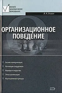 Организационное поведение