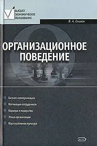 Организационное поведение