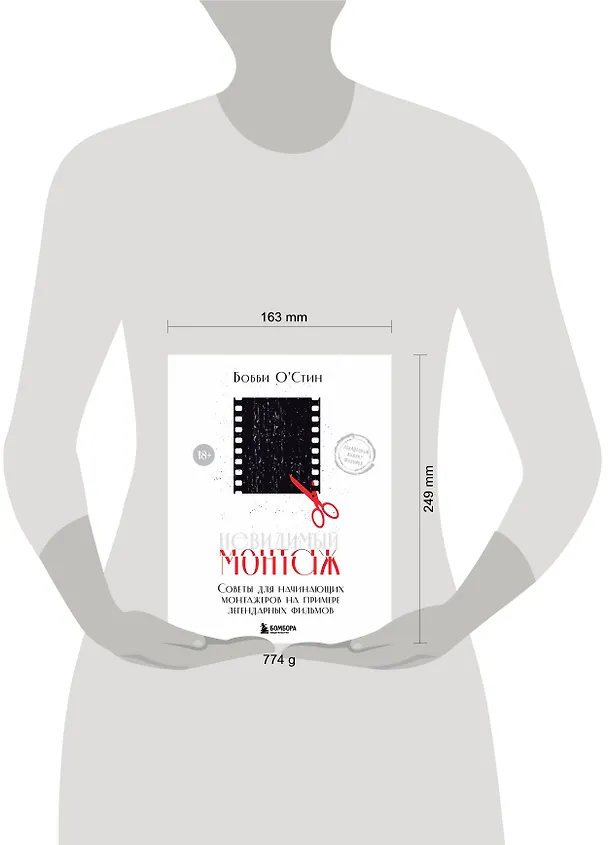 Книга Невидимый монтаж. Советы для начинающих монтажеров на примере легендарных фильмов (Бобби О'Стин) — 6
