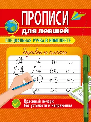 Книга Прописи для левшей с ручкой. Буквы и слоги (Ольга Макеева)