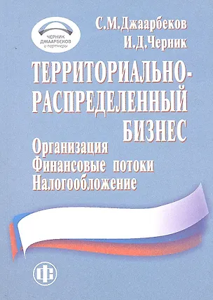 Книга Территориально-распределенный бизнес: организация финансовые потоки налогообложение (Станислав Джаарбеков)