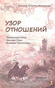 Узор отношений. Правильный выбор. Красота Узора. Взаимное Притяжение