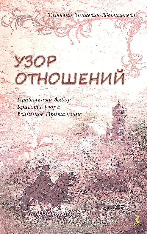 Книга Узор отношений. Правильный выбор. Красота Узора. Взаимное Притяжение (Татьяна Зинкевич-Евстигнеева) — 1