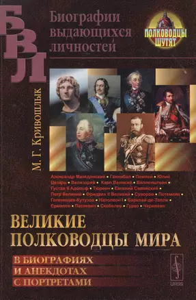 Великие полководцы мира: В биографиях и анекдотах с портретами / Изд.4 — 2551436 — 1