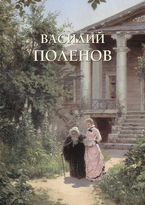 Книга Василий Поленов () — 1