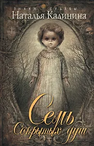 Семь сокрытых душ: роман