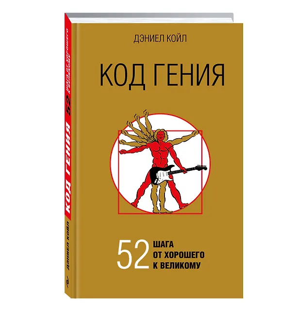 Книга Код гения. 52 шага от хорошего к великому (Дэниел Койл) — 4