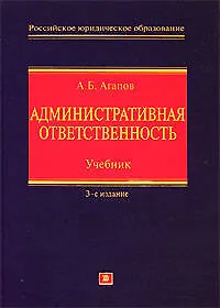 Книга Административная ответственность: Учебник. 3-е изд. (Андрей Агапов)
