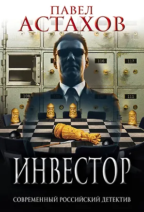 Книга Инвестор (Павел Астахов)