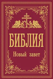 Библия. Новый Завет