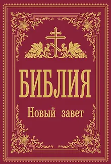 Библия. Новый Завет