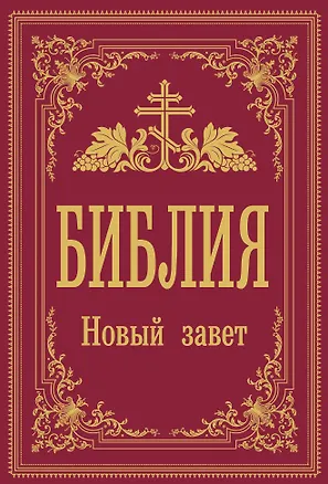 Книга Библия. Новый Завет ()