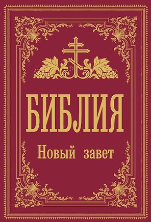Библия. Новый Завет