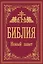Библия. Новый Завет — 2868809 — 1