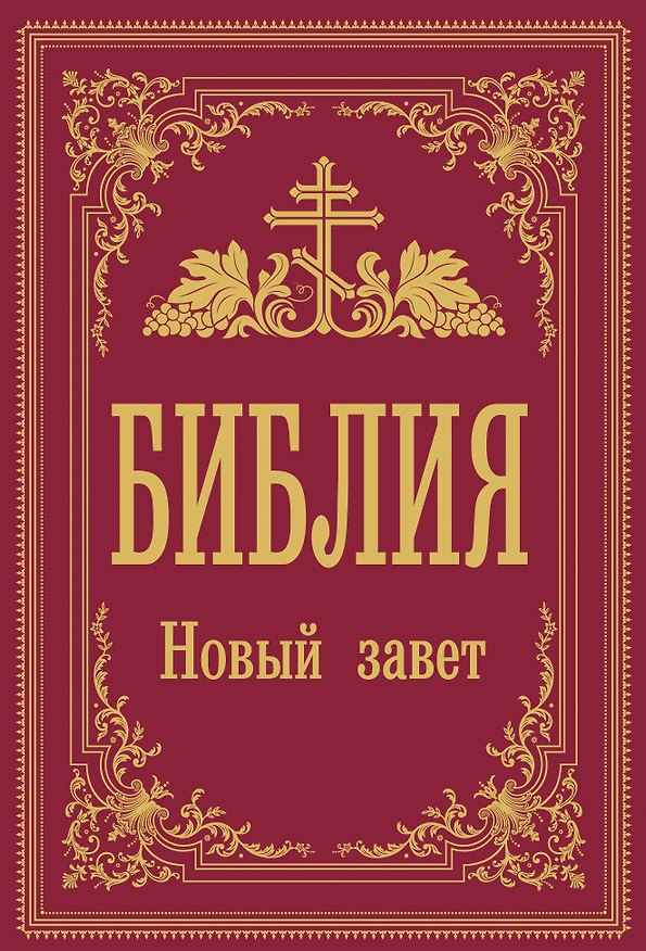 Книга Библия. Новый Завет () — 1