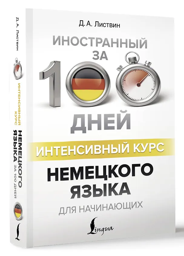 Книга Интенсивный курс немецкого языка для начинающих (Денис Листвин) — 5