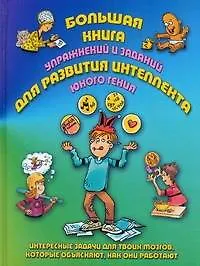 Книга Большая книга упражнений и заданий для развития интеллекта юного гения (Майкл Ди Специо)