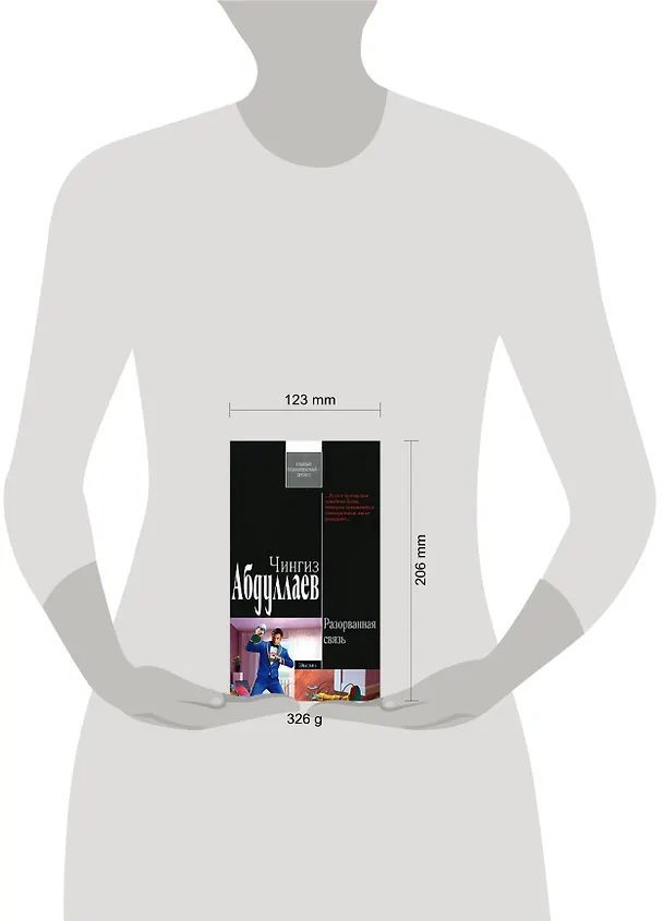 Книга Разорванная связь: роман (Чингиз Абдуллаев) — 2