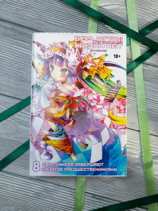 Книга Без игры жизни нет. Том 8. Ранобэ (Ю Камия) — 4