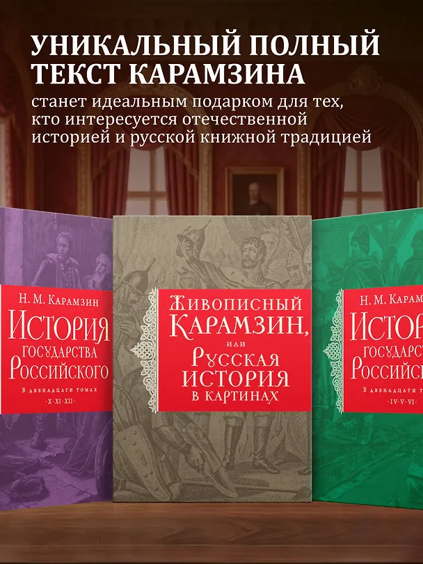 Книга История государства Российского. Все 12 томов + "Живописный Карамзин". Издание в подарочном коробе (Николай Карамзин) — 7
