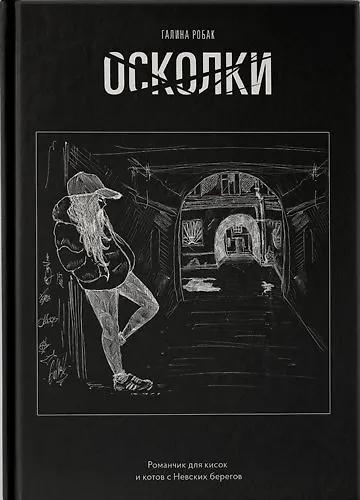 Книга Осколки () — 1