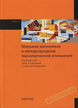 Книга Мировая экономика и международные экономические отношения: Учебник (Александр Булатов)