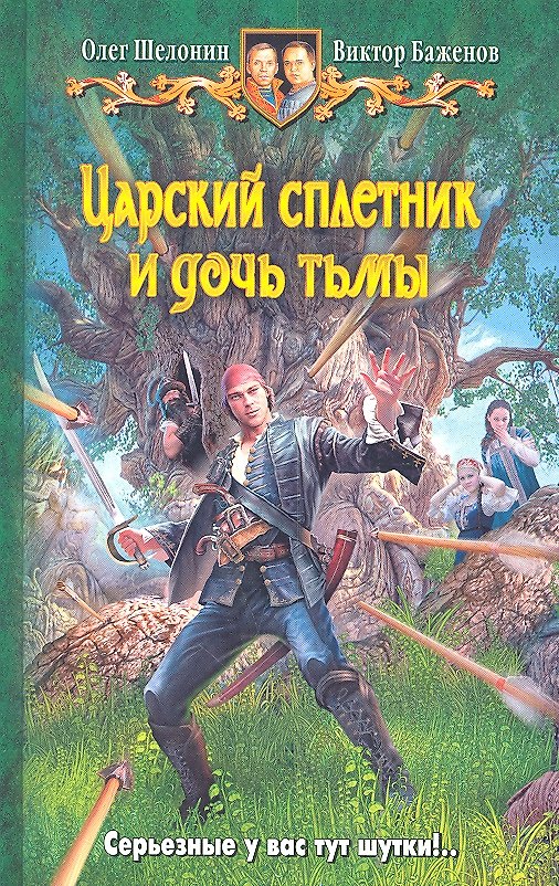 Книга Царский сплетник и дочь тьмы: Фантастический роман (Олег Шелонин) — 1