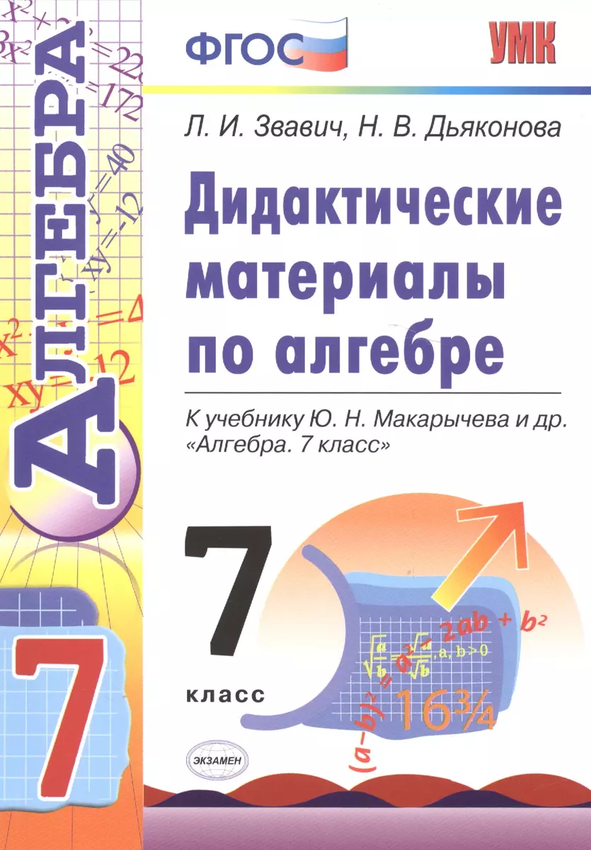 Дидактические материалы по алгебре: 7 класс: к учебнику Ю. Макарычева и др.  