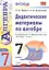 Алгебра. 7 класс. Дидактические материалы к учебнику Ю.Н. Макарычева и др. "Алгебра. 7 класс" — 2327857 — 2