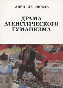 Драма атеистического гуманизма