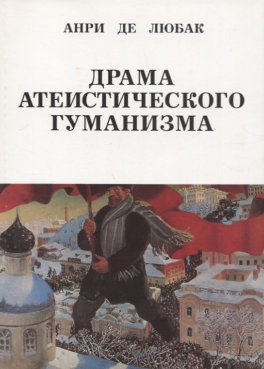 Книга Драма атеистического гуманизма (Анри Де Любак) — 1