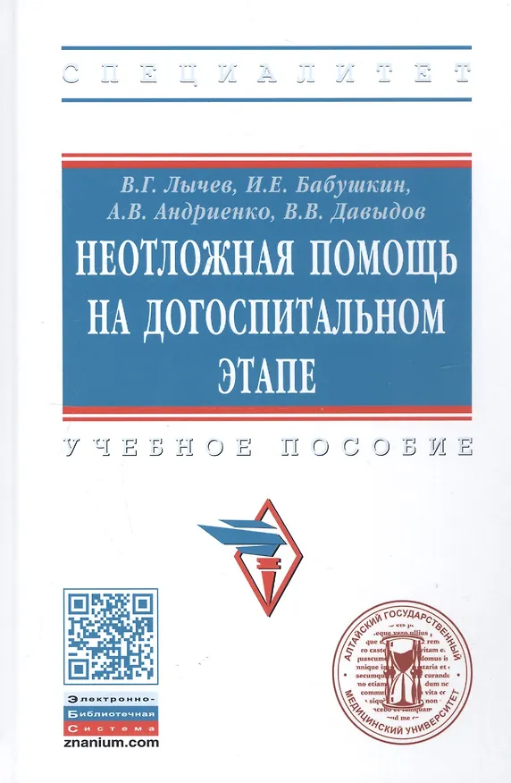 Книга Неотложная помощь на догоспитальном этапе. Учебное пособие (Валерий Лычев) — 4