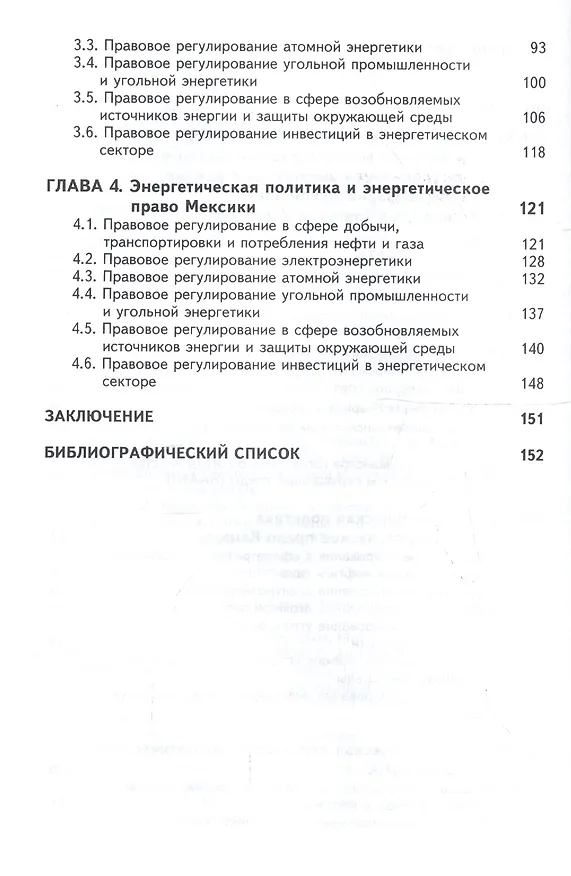Книга Энергетическая политика и энергетическое право стран — участниц Североамериканской зоны свободной торговли (НАФТА) () — 3
