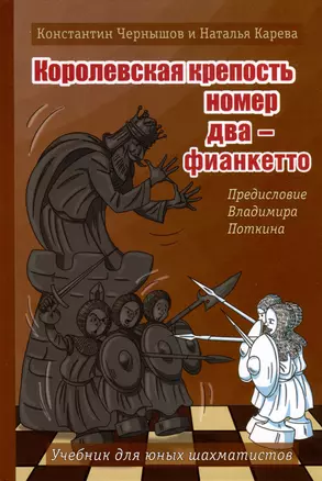 Королевская крепость № 2 - фианкетто. Учебник для юных шахматистов — 3035663 — 1