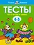 Что я знаю и умею. Тесты для детей 4-5 лет — 2392937 — 1