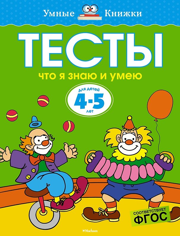 Книга Что я знаю и умею. Тесты для детей 4-5 лет (Ольга Земцова) — 1