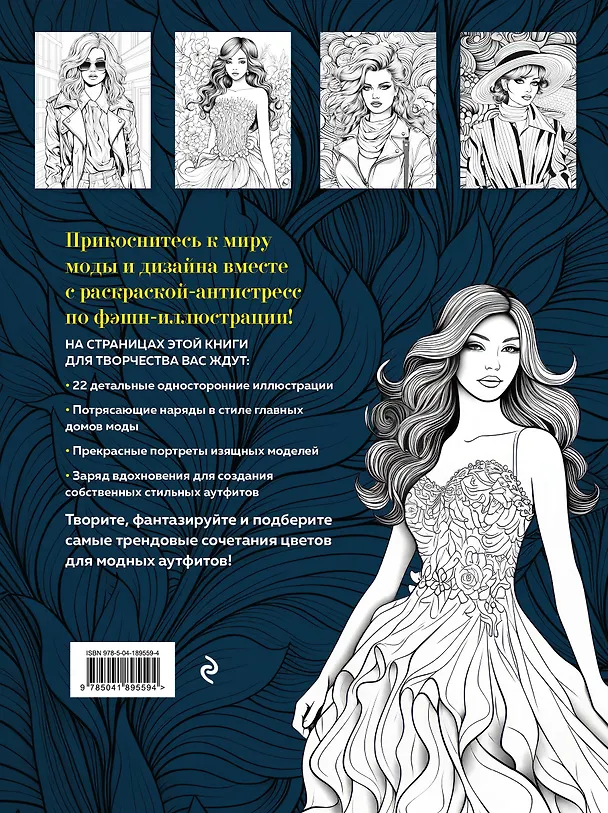 Книга Fashion. Модная раскраска-антистресс для творчества и вдохновения () — 2