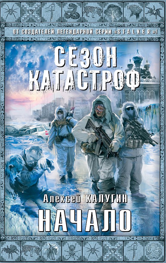 Книга Начало (Алексей Калугин) — 1