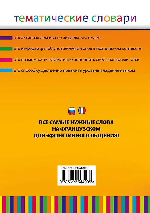 Книга Французско-русский, русско-французский тематический словарь. 5000 слов и выражений (Н. Уварова) — 2