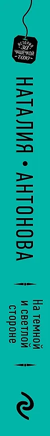 Книга На темной и светлой стороне (Наталия Антонова) — 4