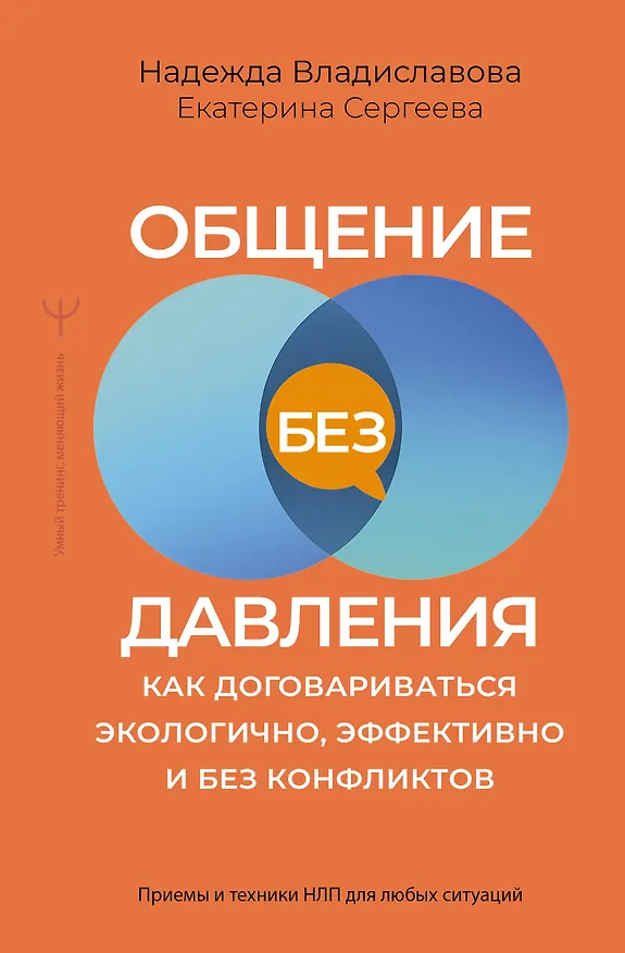 Книга Общение без давления: как договариваться экологично, эффективно и без конфликтов. Приемы и техники НЛП для любых ситуаций (Надежда Владиславова, Екатерина Сергеева) — 1
