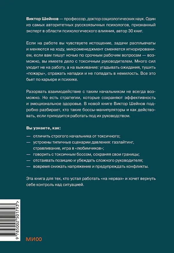 Книга Руководитель из ада. Босс-манипулятор, проблемный начальник, директор, от которого ты устал... и как выстроить между вами границы (Виктор Шейнов) — 2