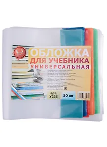 Обложка для учебника. универсальная. 150 мкм. 235х490 мм. -Таганрог: ИП Муличенко С.Г., У235У 181186
